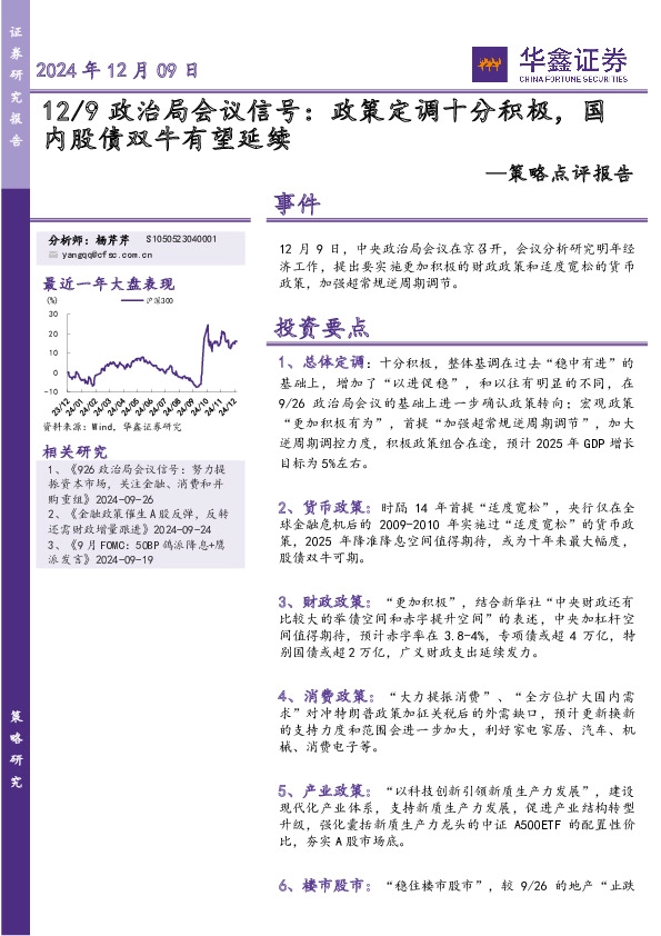 策略点评报告：12/9政治局会议信号：政策定调十分积极，国内股债双牛有望延续