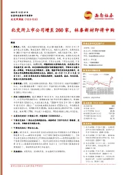 北交所周报：北交所上市公司增至260家，林泰新材即将申购