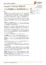 Shopify FY2024Q3业绩点评:FY24Q3营收增速达26%,营业利润同比增长132%