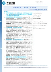 1209政治局会议点评：政策超预期，A股有望“空中加油”