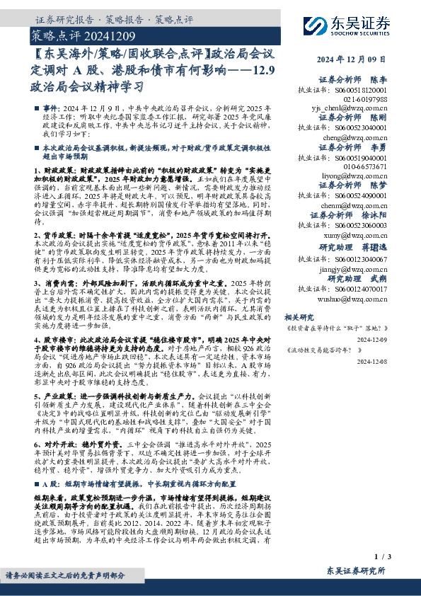 12.9政治局会议精神学习：【东吴海外/策略/固收联合点评】政治局会议定调对A股、港股和债市有何影响