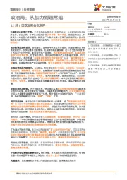 12月9日政治局会议点评：政治局：从加力到超常规