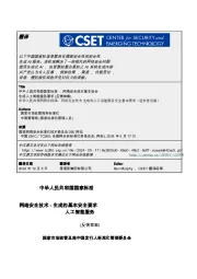 中华人民共和国国家标准:网络安全技术-生成的基本安全要求人工智能服务(反馈草案)