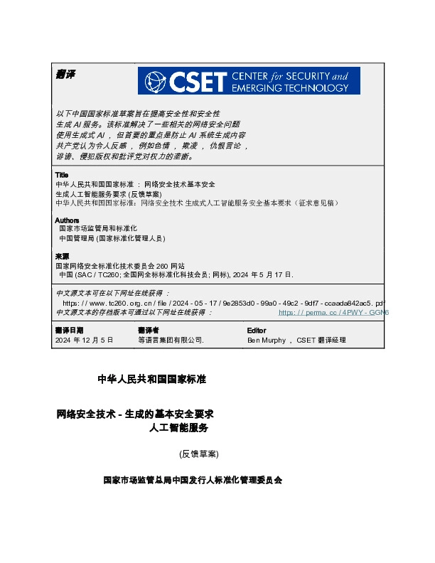 中华人民共和国国家标准:网络安全技术-生成的基本安全要求人工智能服务(反馈草案)