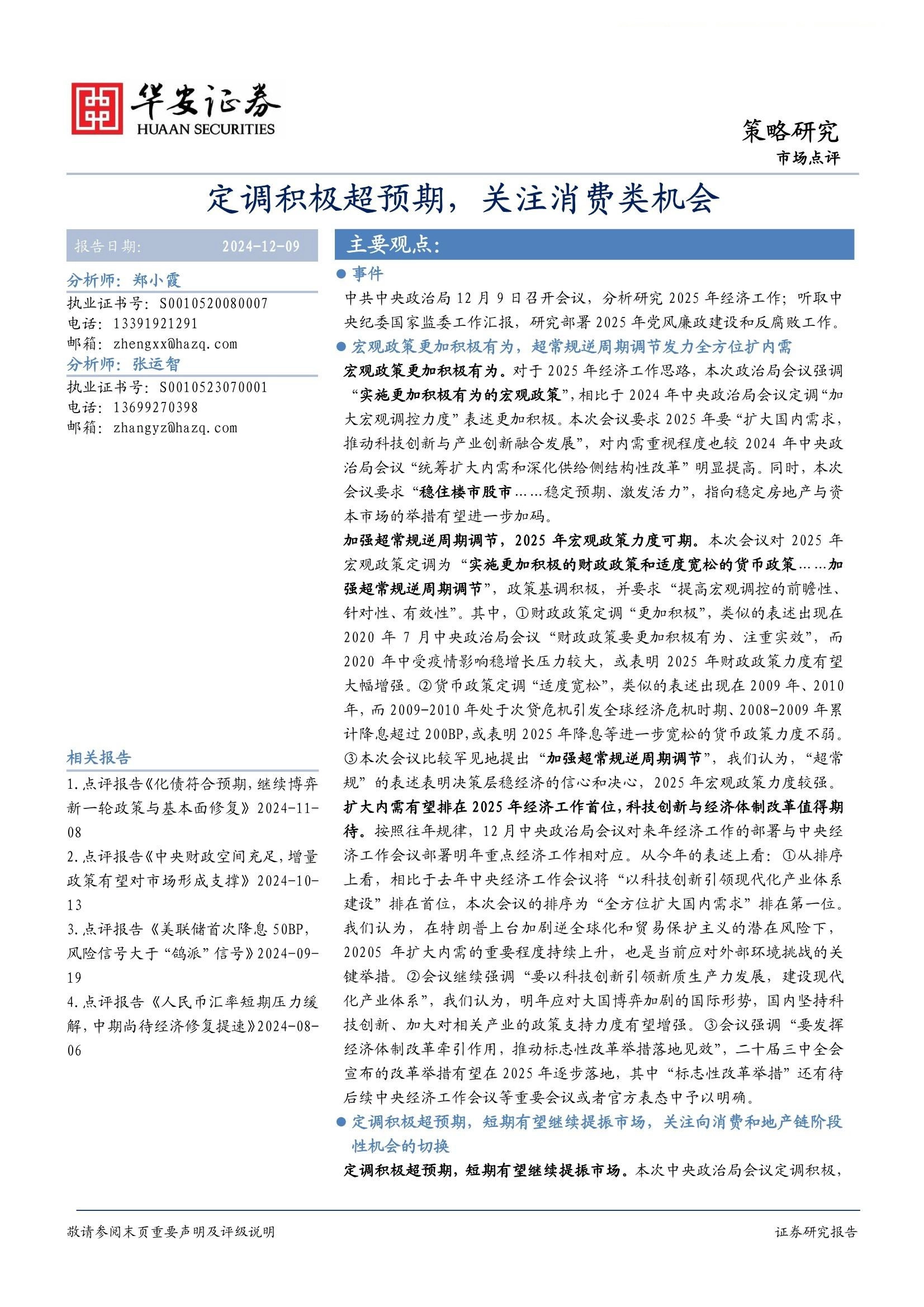 定调积极超预期，关注消费类机会