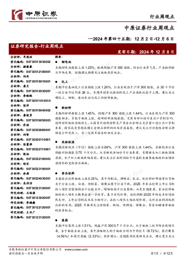 行业周观点2024年第四十五期：12月2日-12月6日