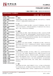 行业周观点2024年第四十五期:12月2日-12月6日