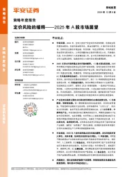 2025年A股市场展望:定价风险的缓释