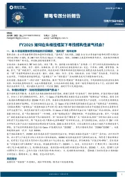 策略专题分析报告：FY2025如何在朱格拉框架下寻找结构性景气机会？