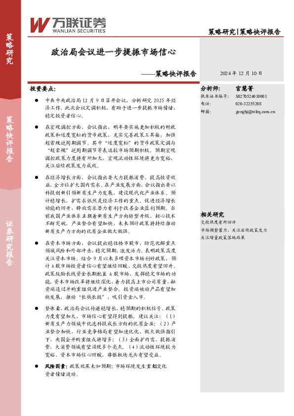 策略快评报告：政治局会议进一步提振市场信心