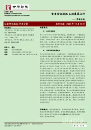 市场分析：重要会议提振 A股震荡上行