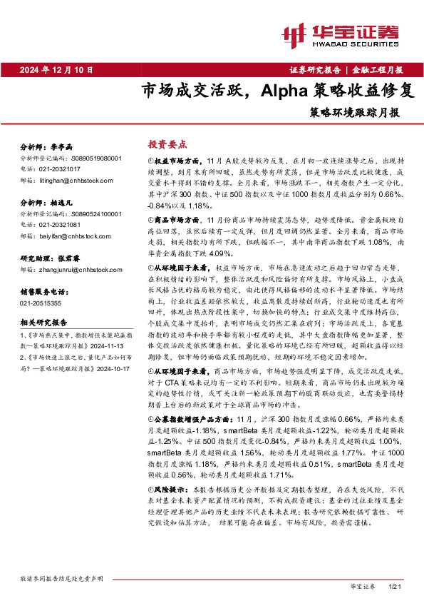 策略环境跟踪月报：市场成交活跃，Alpha策略收益修复
