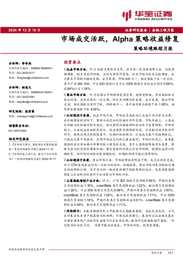 策略环境跟踪月报：市场成交活跃，Alpha策略收益修复