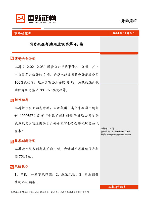 国资央企并购周度观察第48期