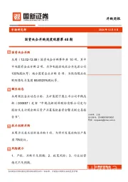 国资央企并购周度观察第48期