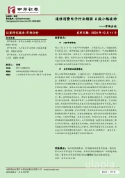 市场分析：通信消费电子行业领涨 A股小幅波动