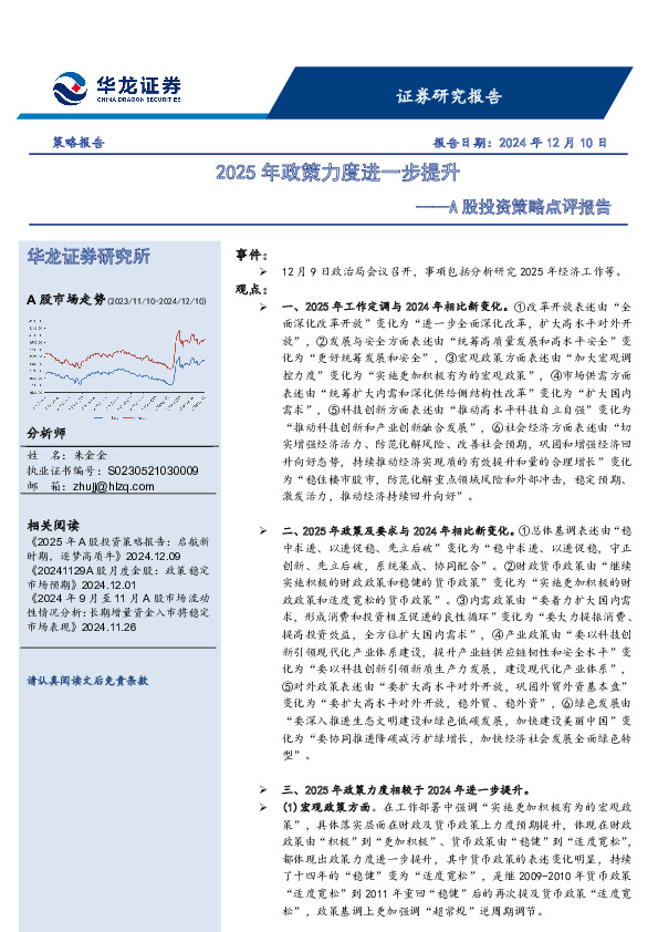A股投资策略点评报告：2025年政策力度进一步提升