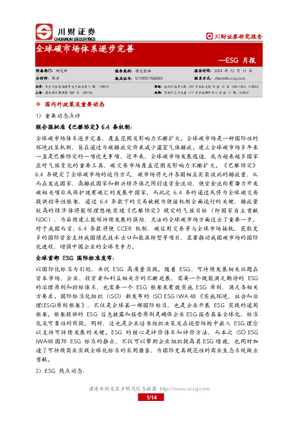 ESG月报：全球碳市场体系逐步完善