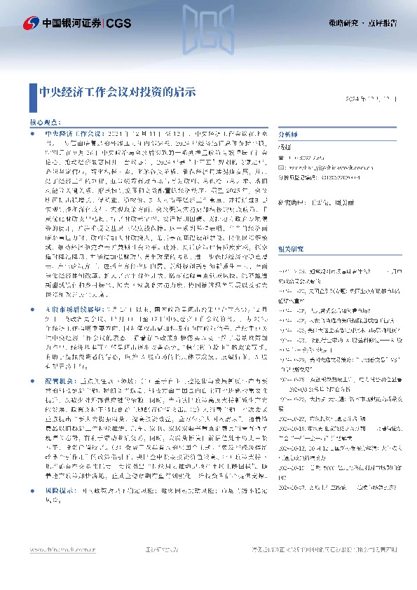 中央经济工作会议对投资的启示