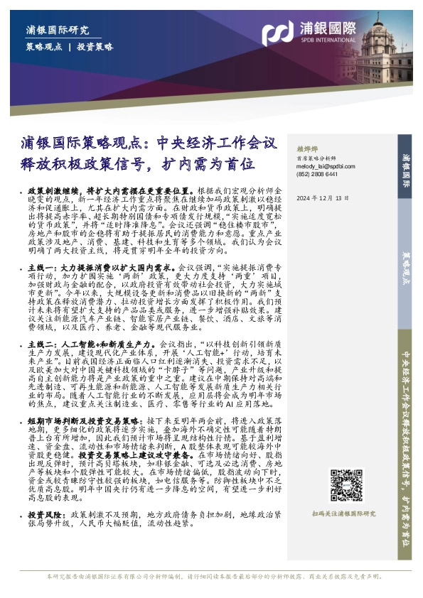 策略观点：中央经济工作会议释放积极政策信号，扩内需为首位