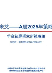 A股2025年策略展望：方兴未艾
