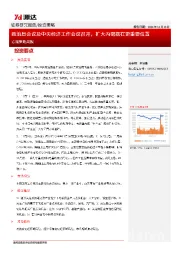 宏观策略周报：政治局会议及中央经济工作会议召开，扩大内需摆在更重要位置