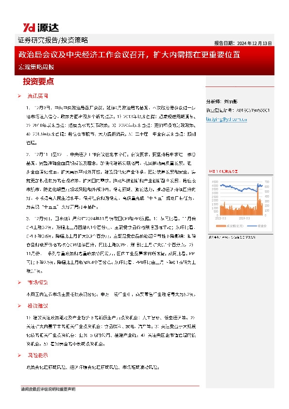 宏观策略周报：政治局会议及中央经济工作会议召开，扩大内需摆在更重要位置