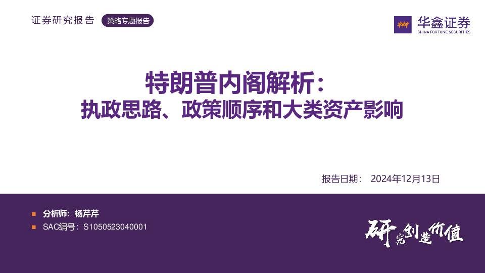 策略专题报告：特朗普内阁解析：执政思路、政策顺序和大类资产影响