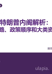 策略专题报告：特朗普内阁解析：执政思路、政策顺序和大类资产影响