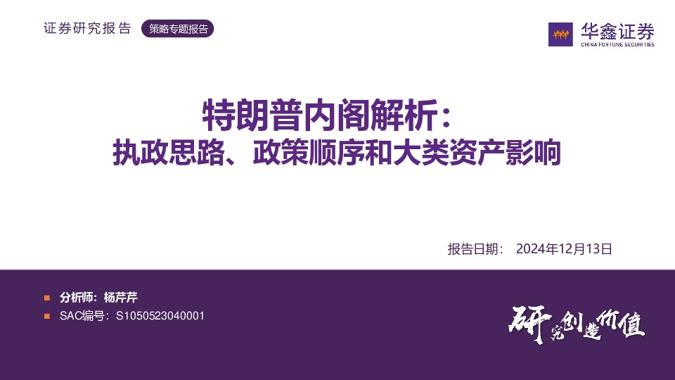 策略专题报告：特朗普内阁解析：执政思路、政策顺序和大类资产影响