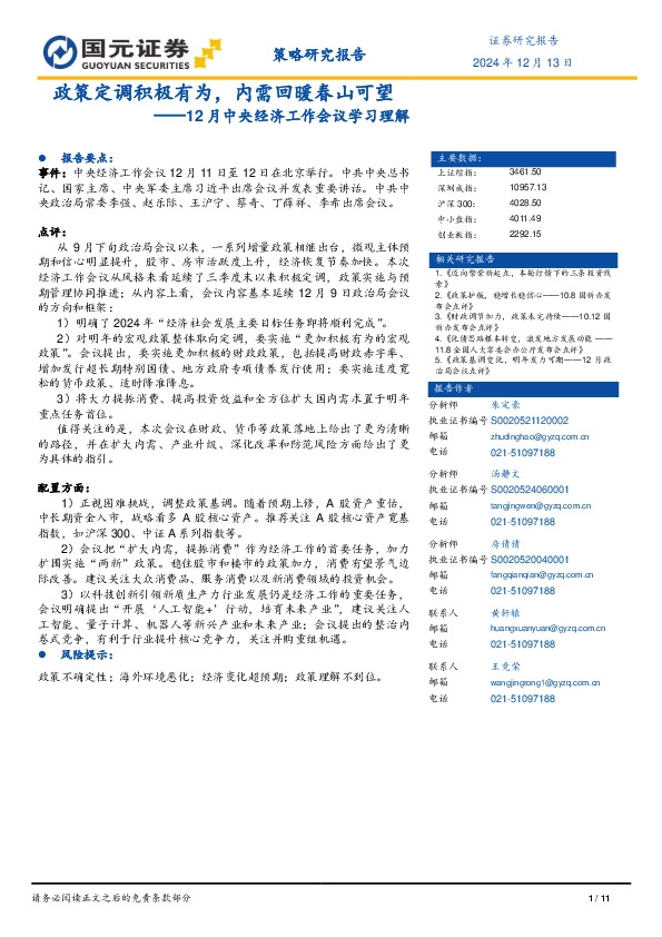 12月中央经济工作会议学习理解：政策定调积极有为，内需回暖春山可望