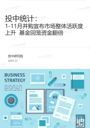 投中统计：1-11月并购宣布市场整体活跃度上升 基金回笼资金翻倍