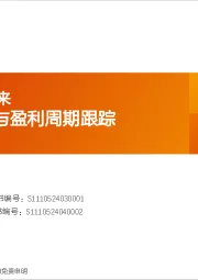 普林格与盈利周期跟踪：逆周期，待春来