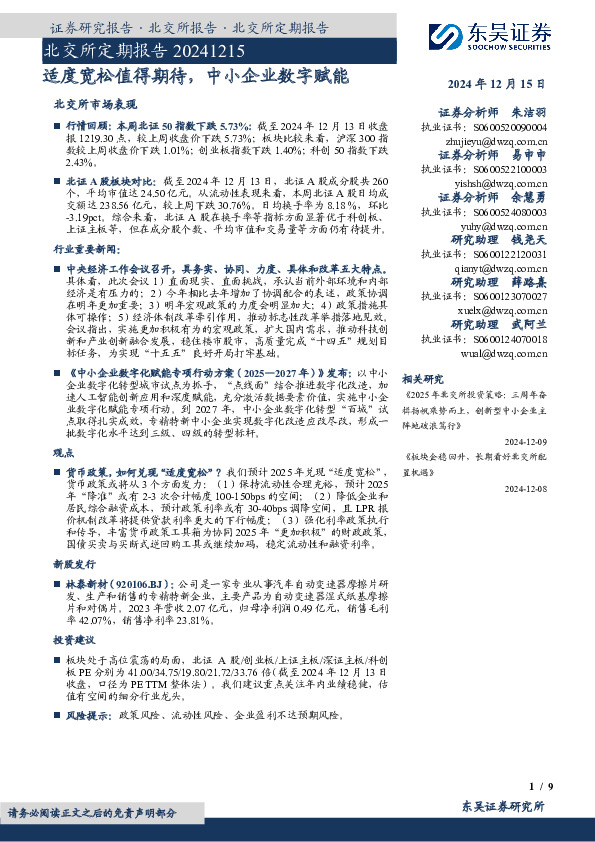北交所定期报告：适度宽松值得期待，中小企业数字赋能