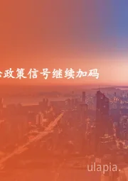 策略周报:宽松政策信号继续加码