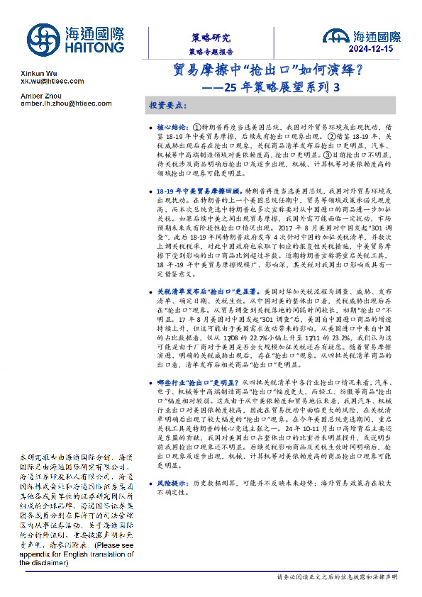 25年策略展望系列3：贸易摩擦中“抢出口”如何演绎？