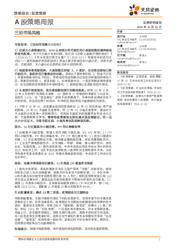 A股策略周报：三论市场风格