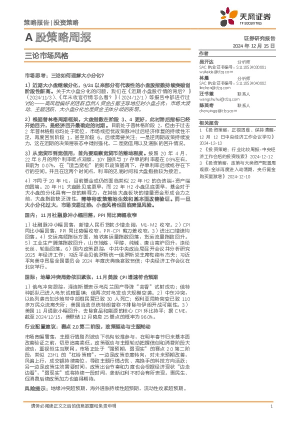 A股策略周报：三论市场风格