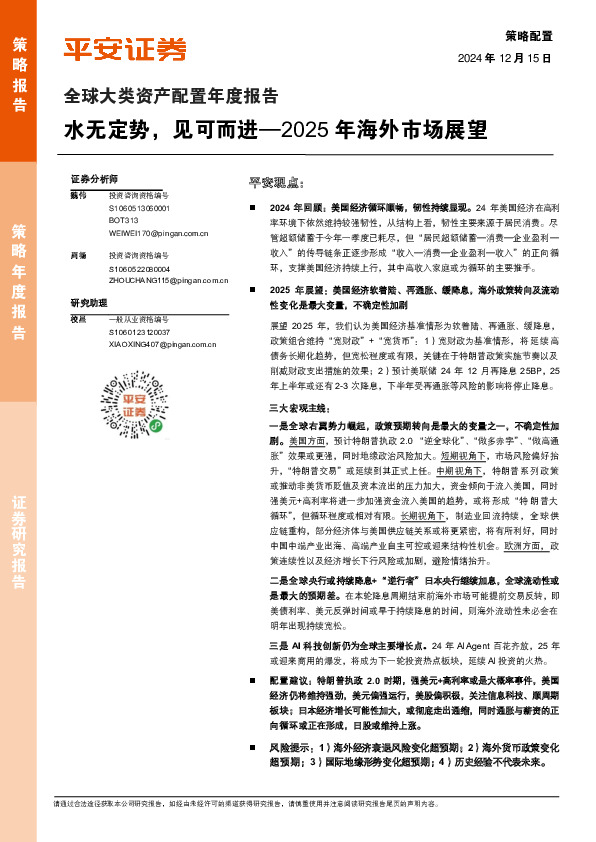 全球大类资产配置年度报告：2025年海外市场展望—水无定势，见可而进