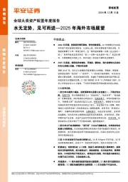 全球大类资产配置年度报告:2025年海外市场展望—水无定势,见可而进