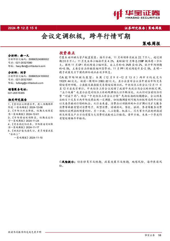 策略周报：会议定调积极，跨年行情可期