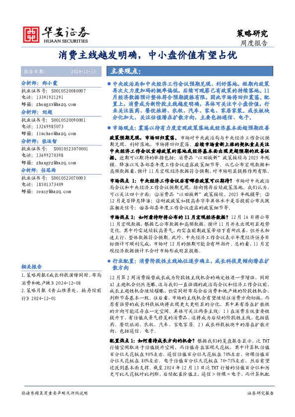 策略研究周度报告：消费主线越发明确，中小盘价值有望占优