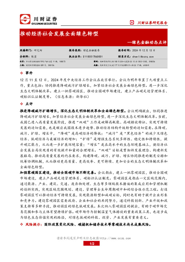 绿色金融动态点评：推动经济社会发展全面绿色转型