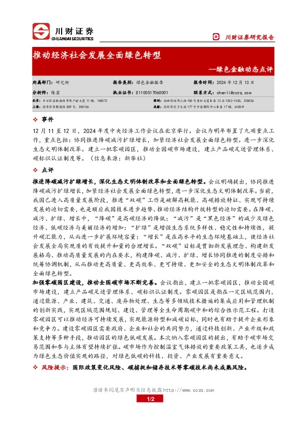 绿色金融动态点评：推动经济社会发展全面绿色转型