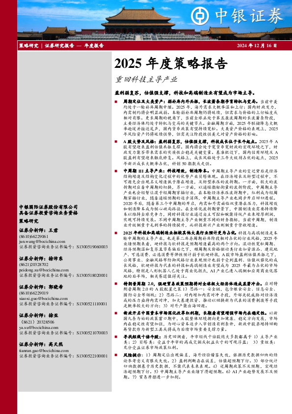 2025年度策略报告：重回科技主导产业
