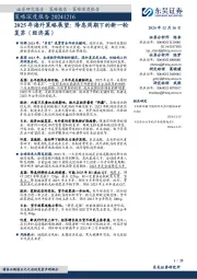 策略深度报告：2025年海外策略展望：降息周期下的新一轮复苏（经济篇）