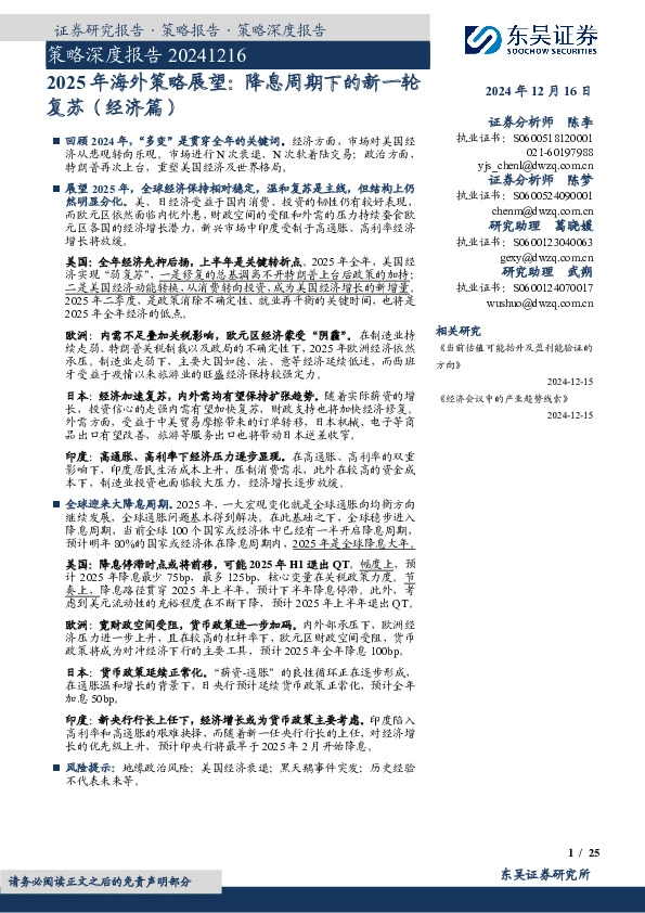 策略深度报告：2025年海外策略展望：降息周期下的新一轮复苏（经济篇）
