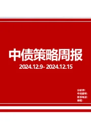 中债策略周报