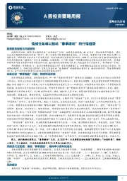 A股投资策略周报：情绪交易难以撼动“春季躁动”的行情趋势