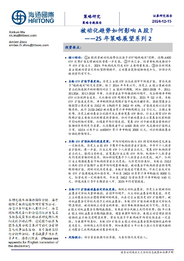 25年策略展望系列2：被动化趋势如何影响A股？